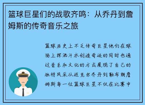 篮球巨星们的战歌齐鸣：从乔丹到詹姆斯的传奇音乐之旅