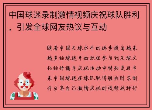 中国球迷录制激情视频庆祝球队胜利，引发全球网友热议与互动