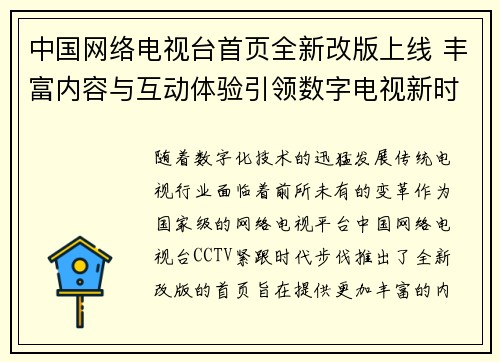 中国网络电视台首页全新改版上线 丰富内容与互动体验引领数字电视新时代